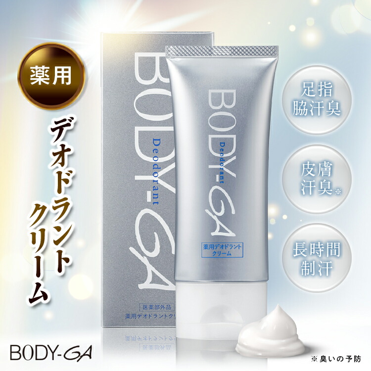 BODY GAデオドラント 3本セット BODY‑GA薬用デオドラントクリーム