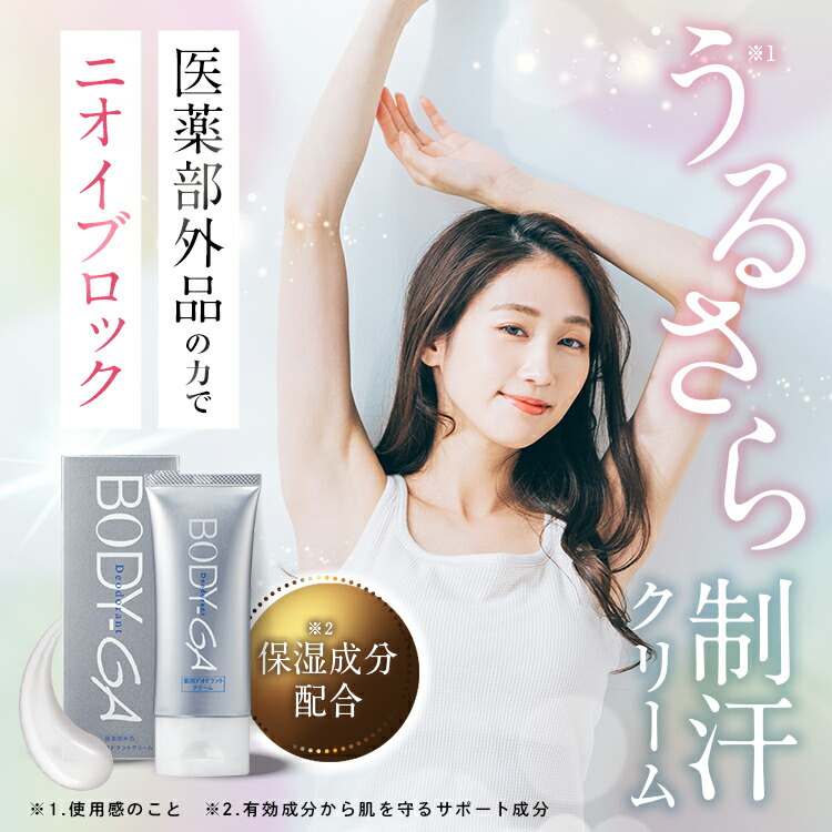 楽天市場】【公式】BODY-GA 薬用デオドラントクリーム 制汗剤 わきが