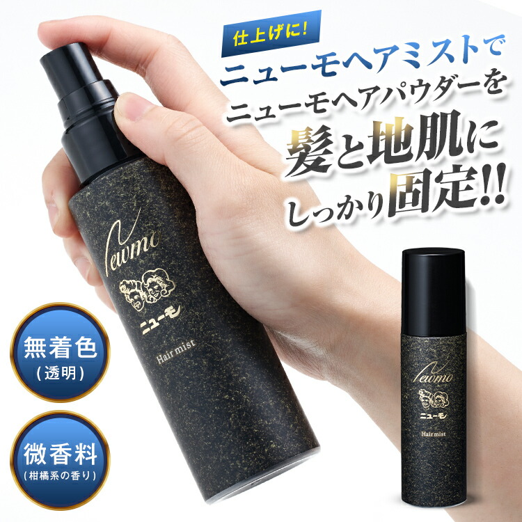 楽天市場】【公式】ニューモヘアパウダー・ヘアミスト各1本セット 男性
