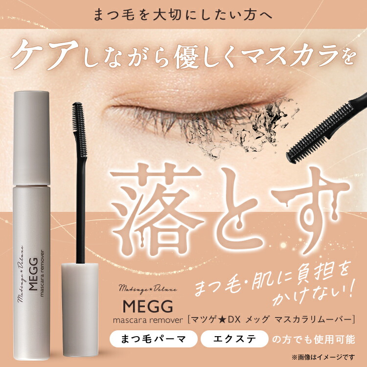 楽天市場】【公式】マツゲ☆DX メッグ マスカラリムーバー 眉マスカラ