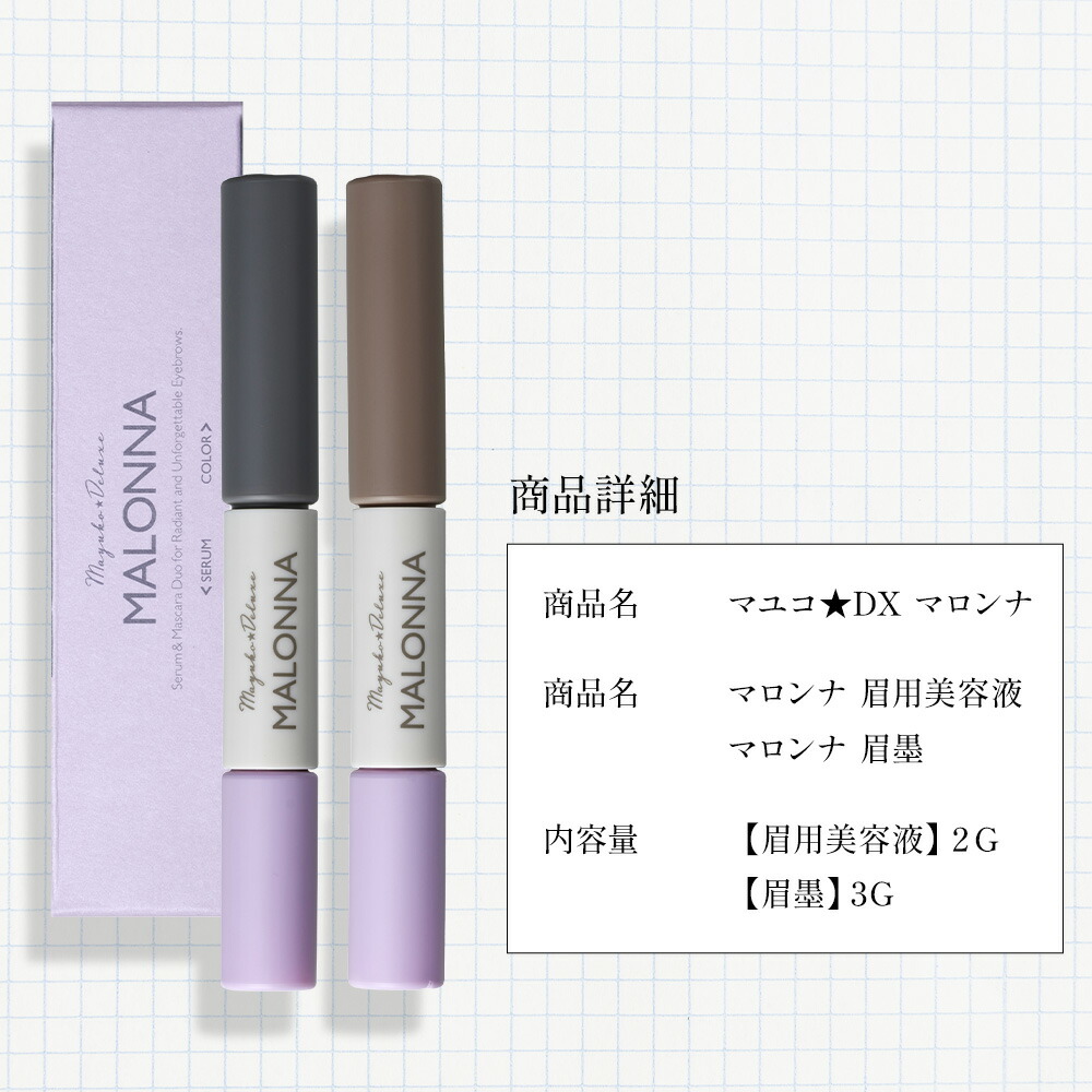 楽天市場】【公式】マユコ DX マロンナ 1本 眉毛美容液 眉用美容液