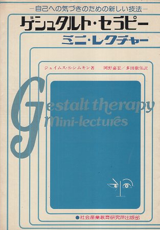 楽天市場】【中古】【難あり】ゲシュタルト・セラピー : ミニ