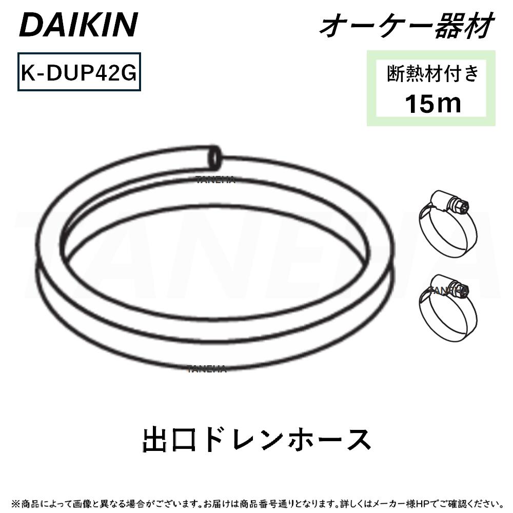 K-DUP42G エアコン用ドレンホース 15m 4個セット K-DUP42G エアコン用
