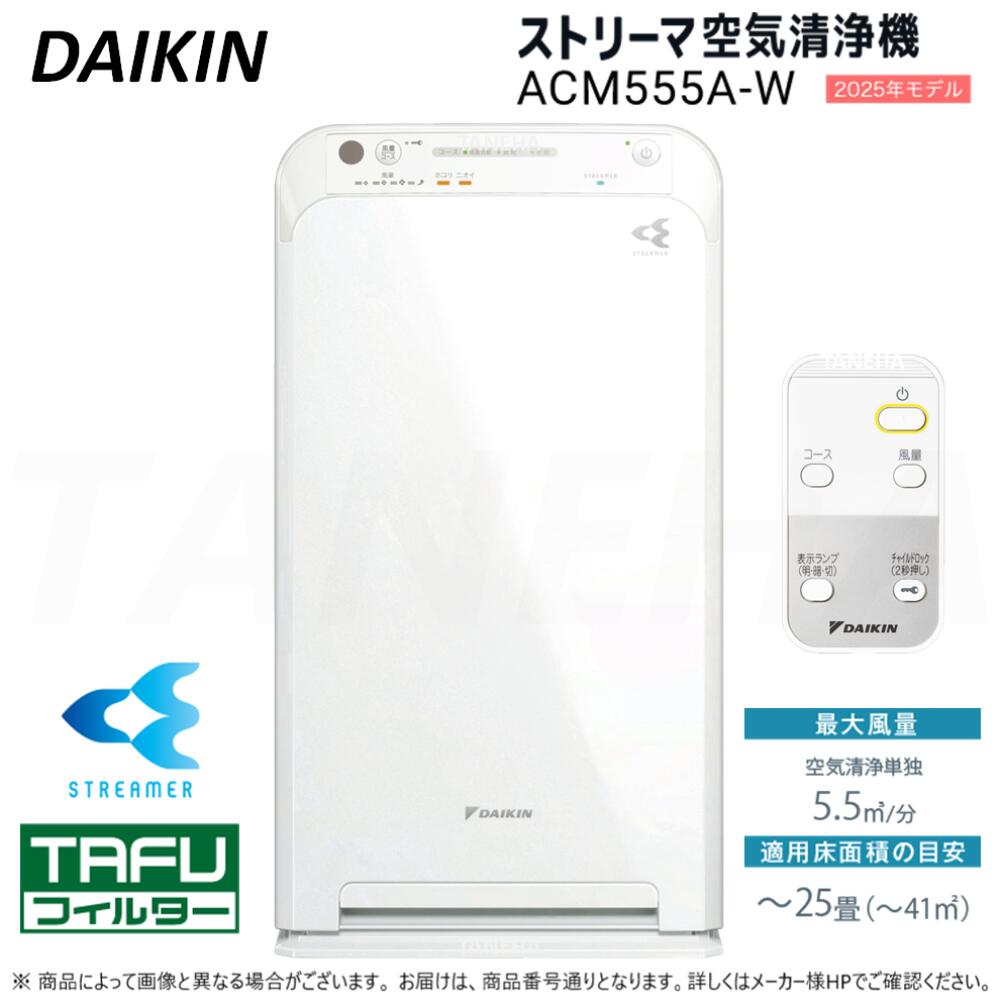 楽天市場】【】◎ﾀﾞｲｷﾝ 《ACM555A-W》 ｽﾄﾘｰﾏ空気清浄機 ﾘﾓｺﾝ付 ﾎﾜｲﾄ