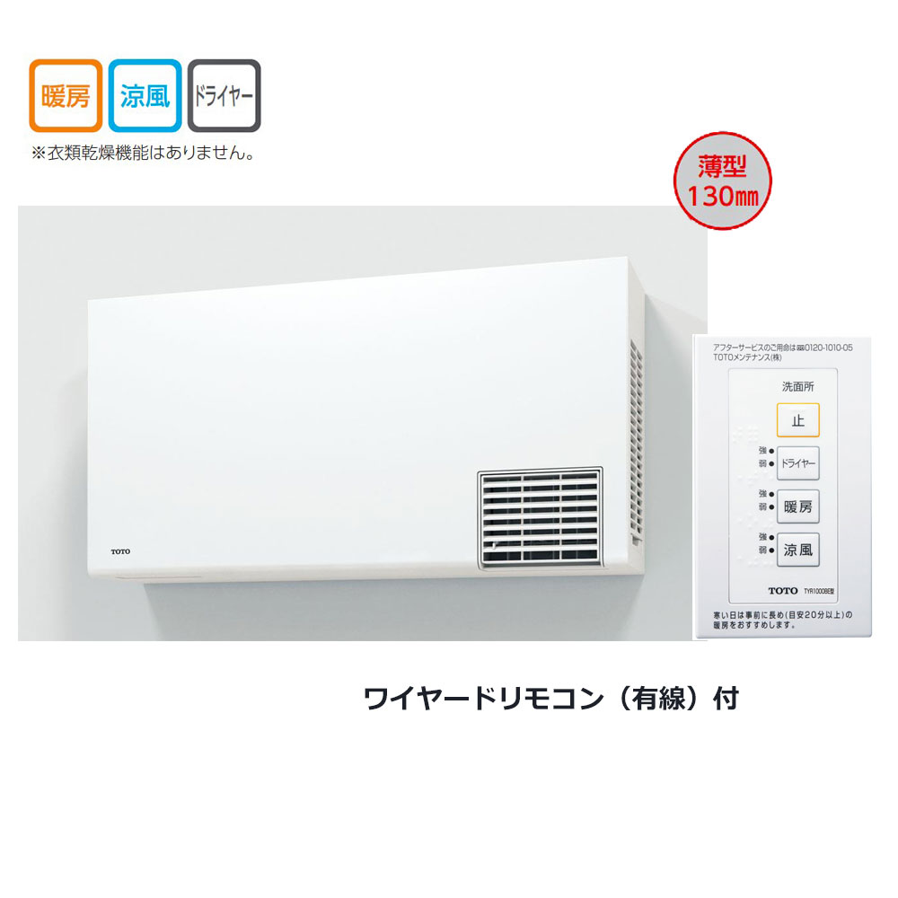 楽天市場】【地域に拠りあす楽 在庫あり】TOTO TYR1024BE : 洗面所暖房