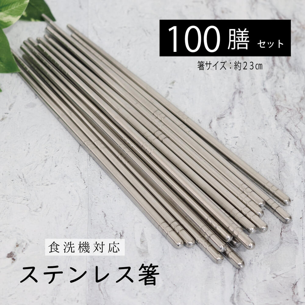 楽天市場】＼送料無料／ステンレス箸 100膳セット【食洗機対応 すべり