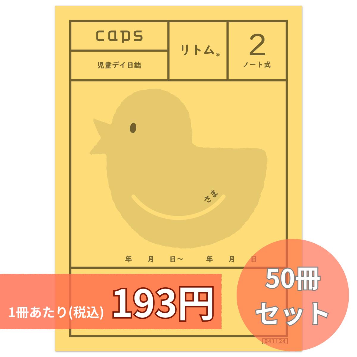 楽天市場】リトム2 50冊セット ノート式 デイ日誌 障害児通所支援 児童