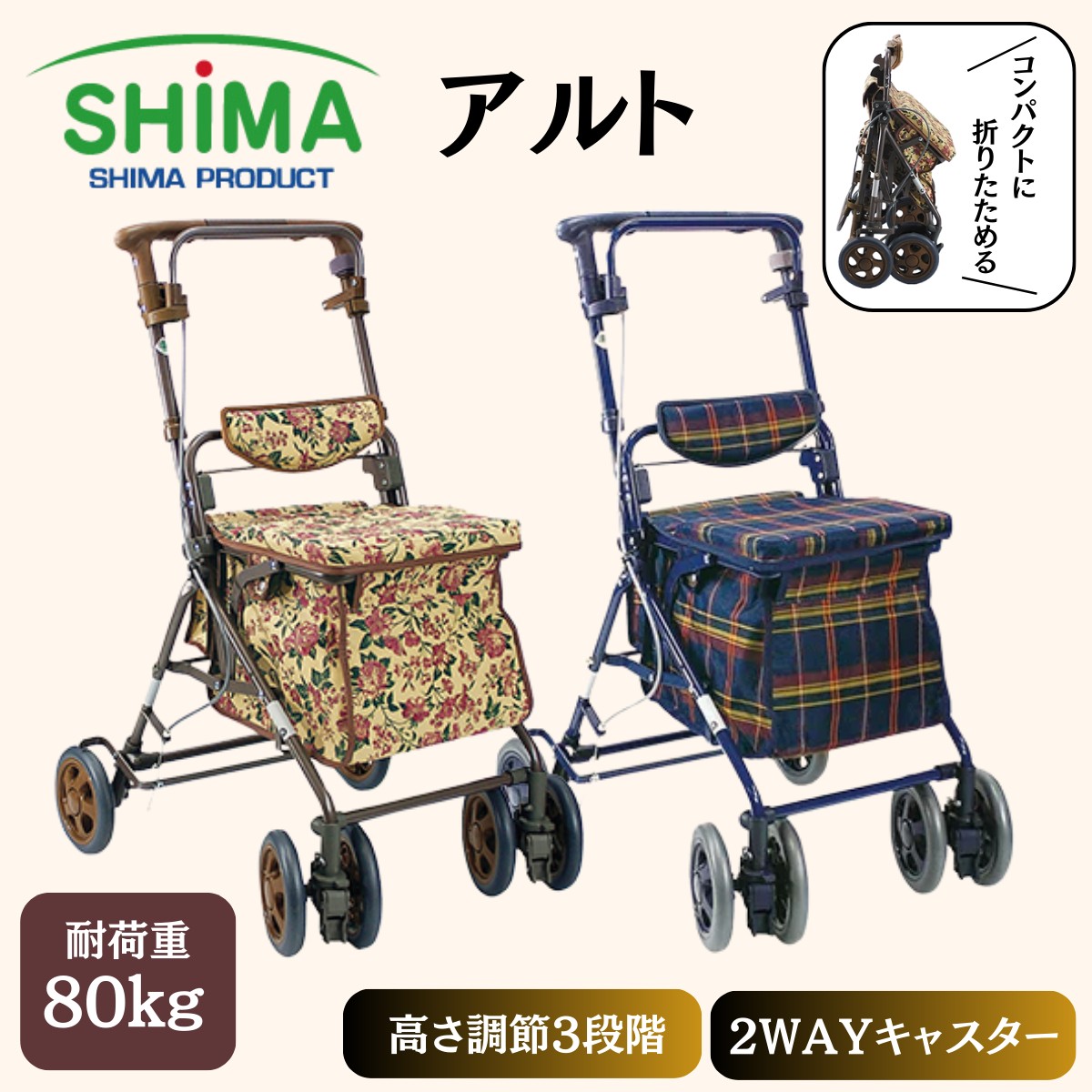 楽天市場】シルバーカー 島製作所 アルト 格子NB 花柄BR 手押し車 歩行