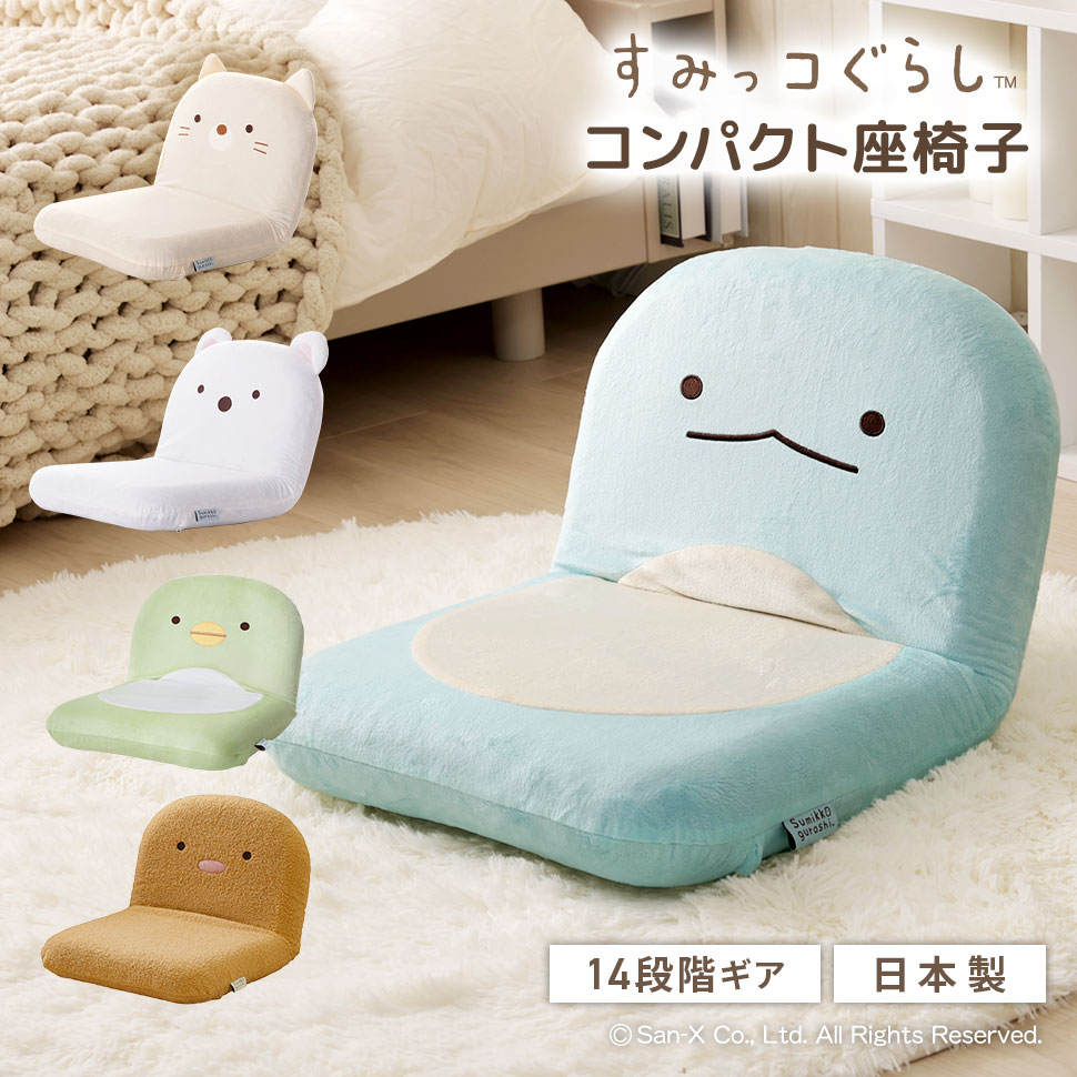 楽天市場】座椅子 すみっコぐらし しろくま ねこ とかげ とんかつ