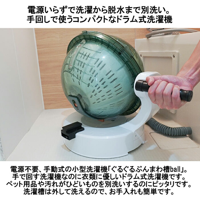 楽天市場】ドラム式全手動洗濯機 ぐるぐるぶんまわ槽ball サンコー