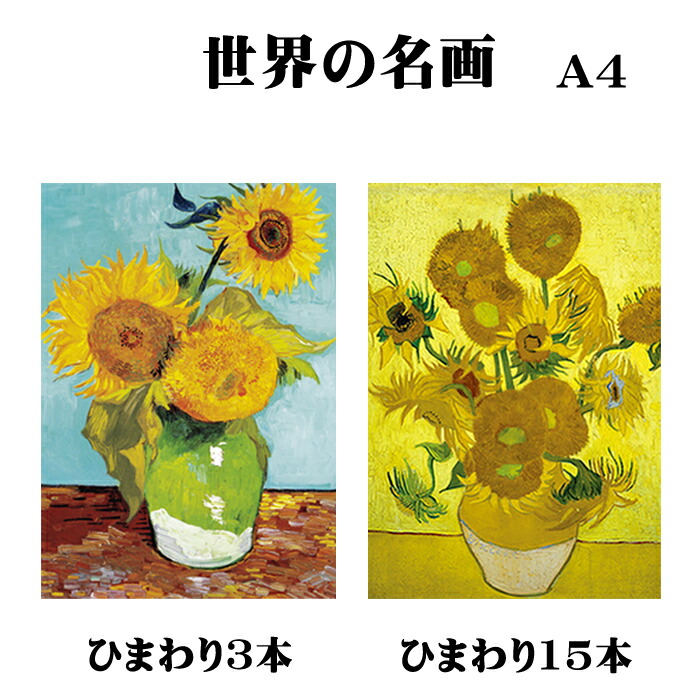 楽天市場】A4サイズ アートポスター ひまわり 世界の名画 名画 ゴッホ