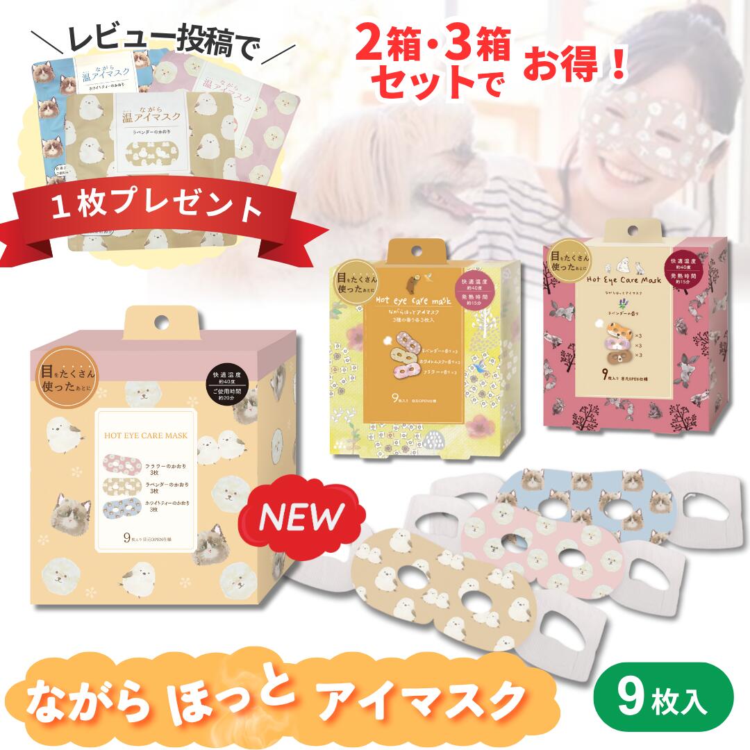 楽天市場】ながら温アイマスク ほんやら堂 9枚入り / ホットアイマスク