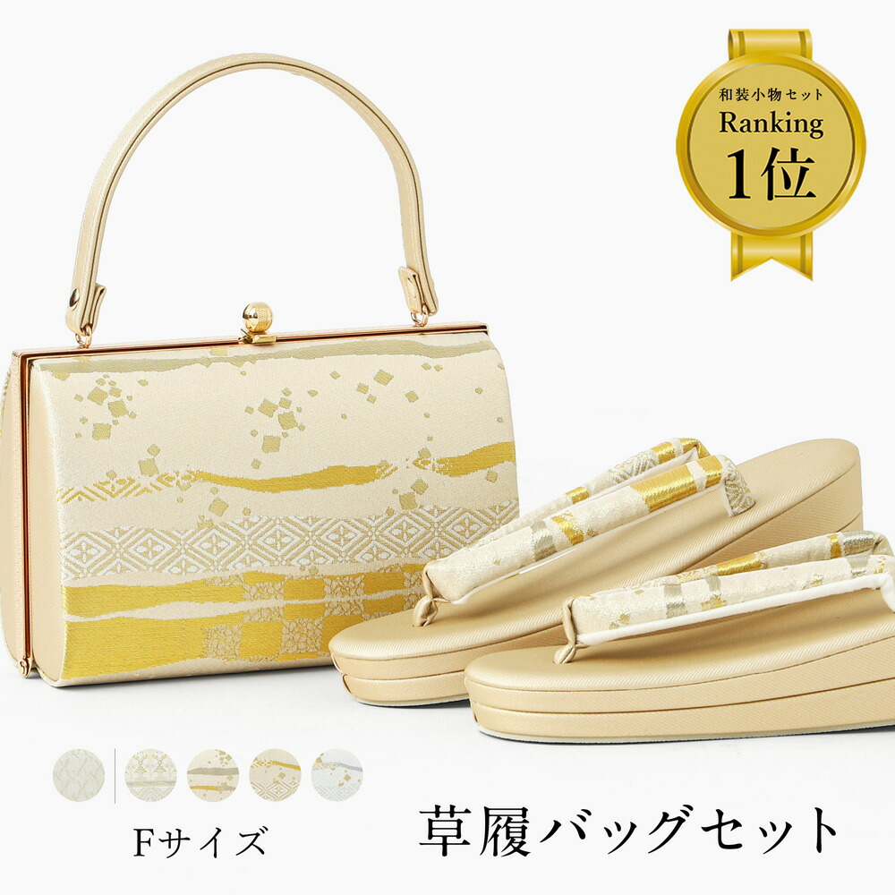 着物　和服　バッグ　草履　かくふ謹製　和装用　ハンドバッグ　草履　セット和装履物 草履バッグセット ≪訪問着・振袖用≫ 和装小物 さんび 日本製