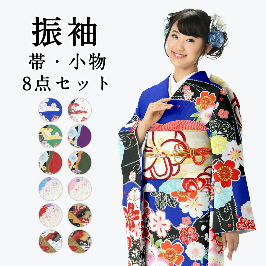 楽天市場】受注販売 振袖 着物 帯 小物 セット ふりそで 成人式