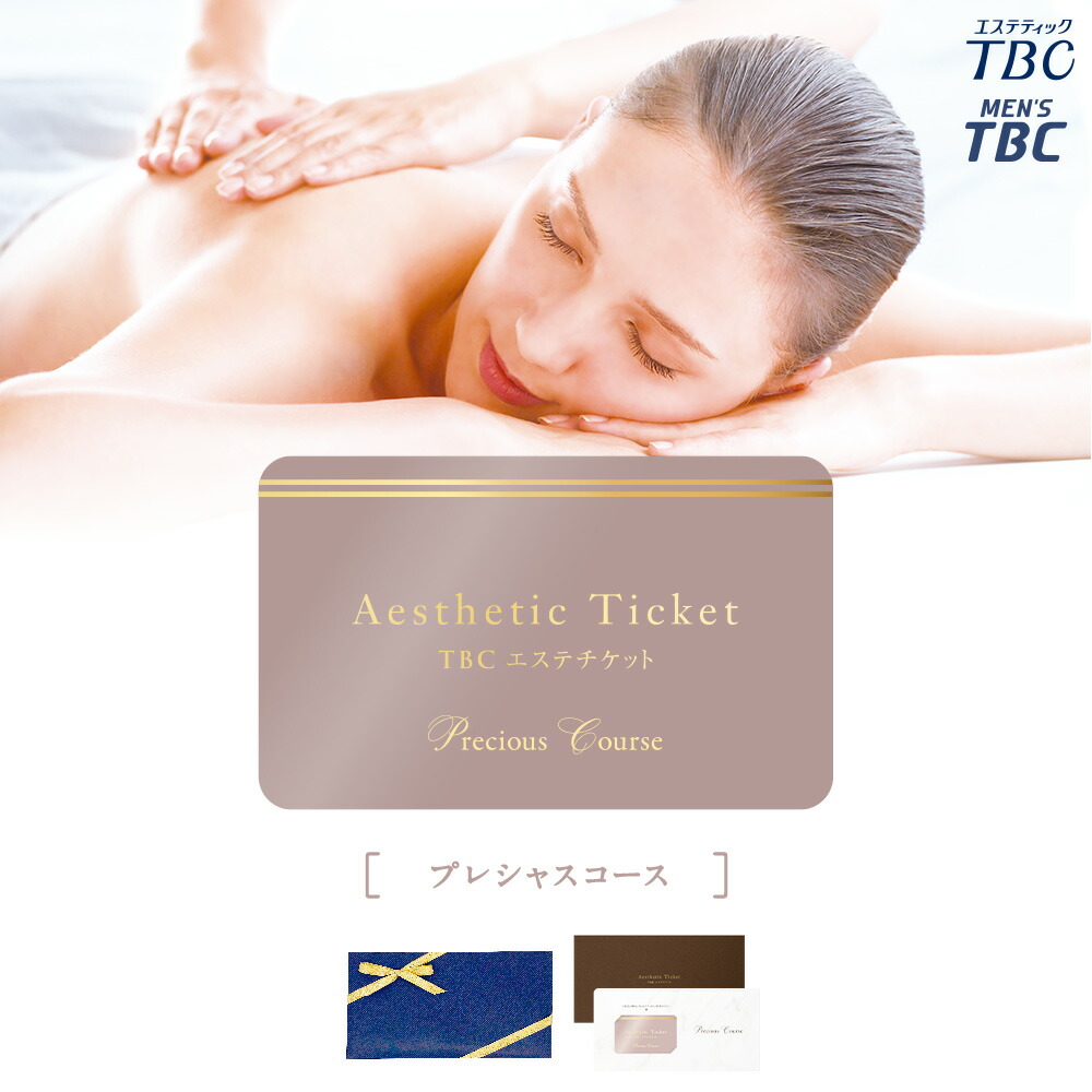 楽天市場】体験型ギフト TBCエステチケット「プレシャスコース」（男女