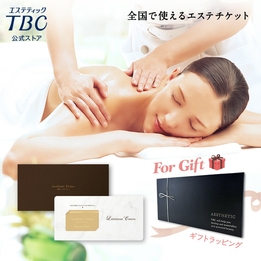 楽天市場】【P5倍＆最強翌日配送】TBCエステチケット ルミナスコース