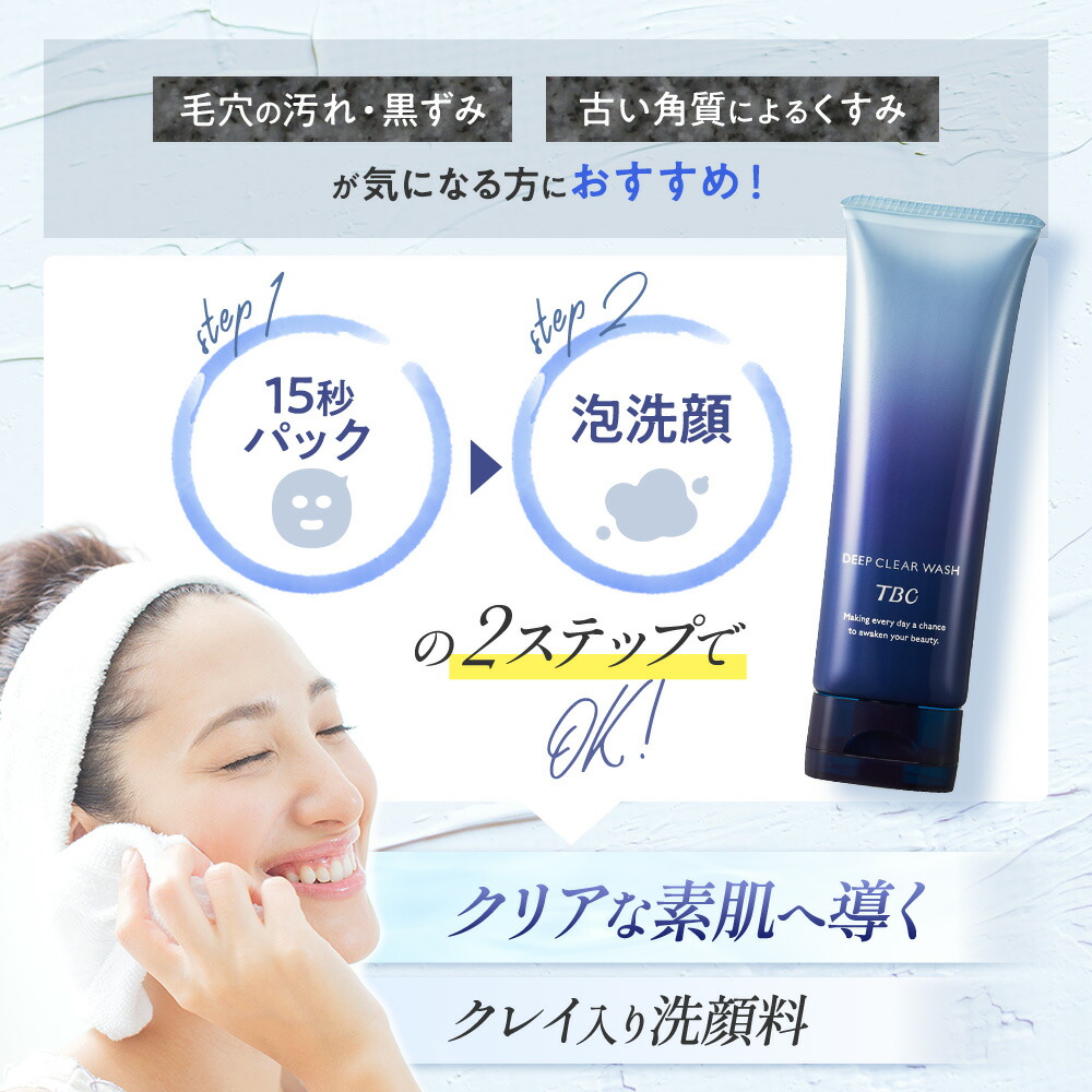 楽天市場】TBC 公式 ディープクリアウォッシュ【75g/220g】洗顔料 洗顔
