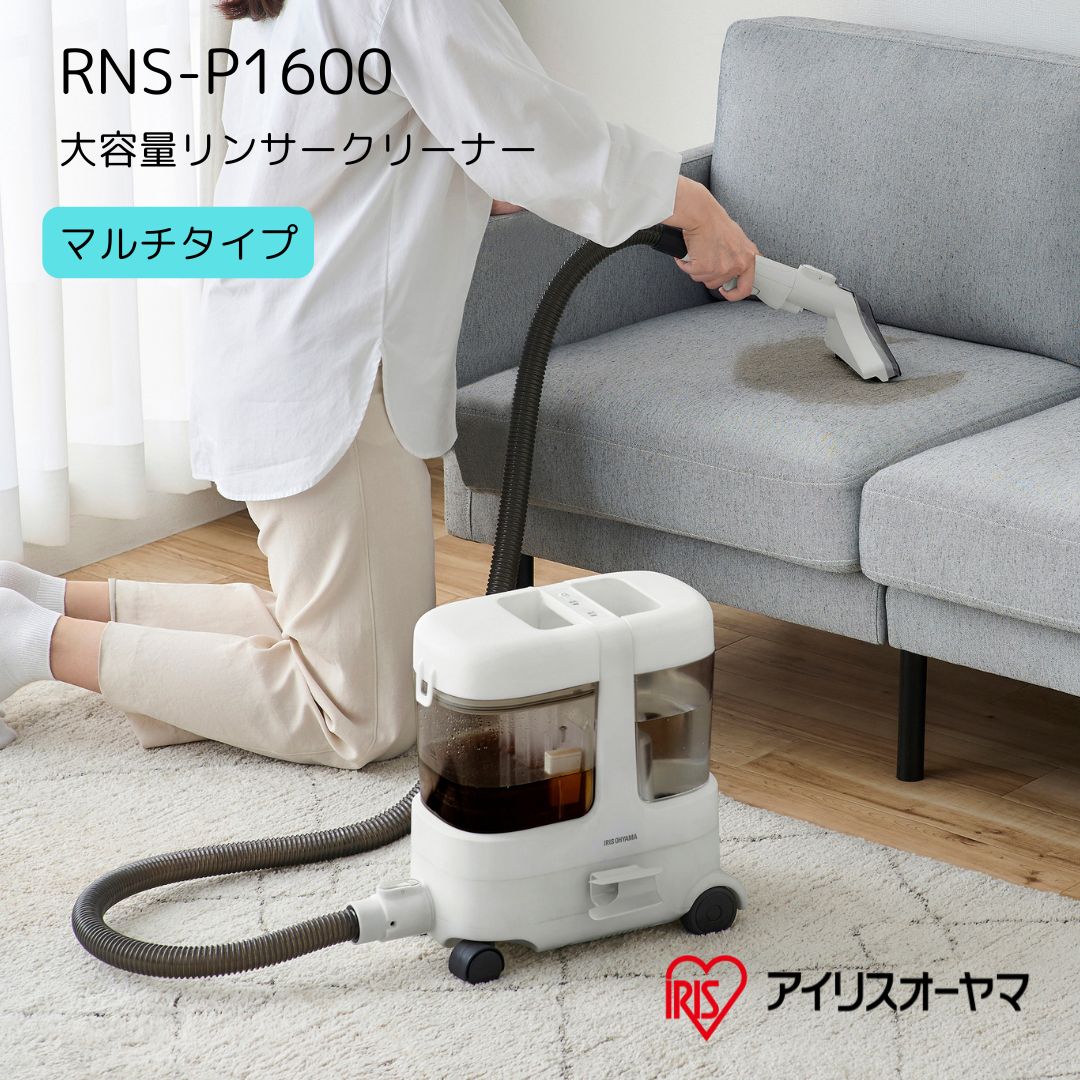 楽天市場】アイリスオーヤマ リンサークリーナー RNS-P1600 マルチ