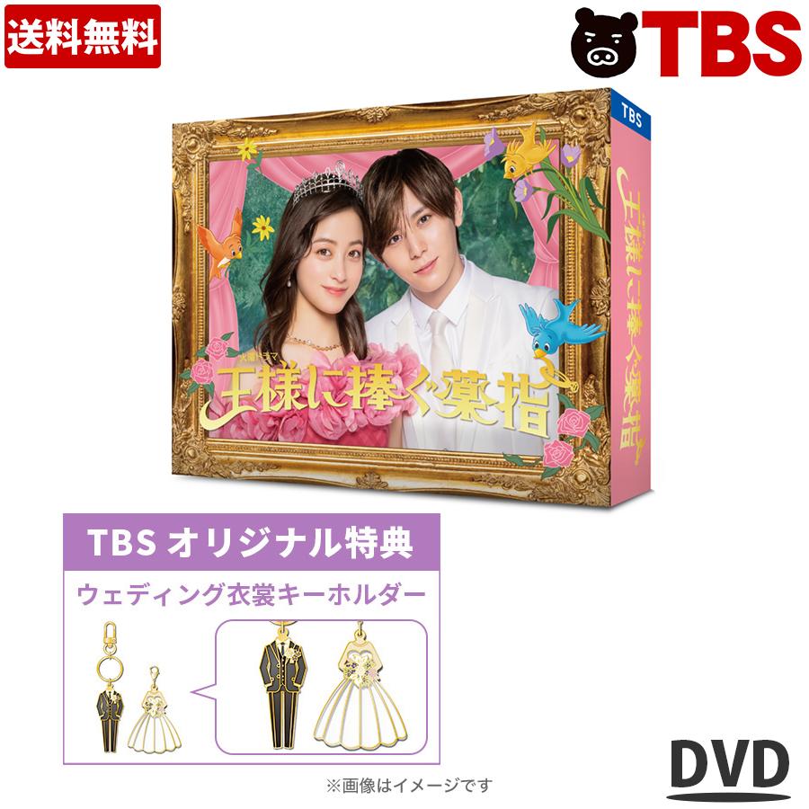 楽天市場】火曜ドラマ『王様に捧ぐ薬指』 ／ DVD-BOX（TBSオリジナル