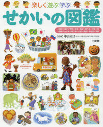 楽天市場】せかいの図鑑 (小学館の子ども図鑑プレneo)の通販