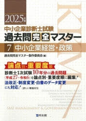 楽天市場】中小企業診断士 過去問完全マスターの通販