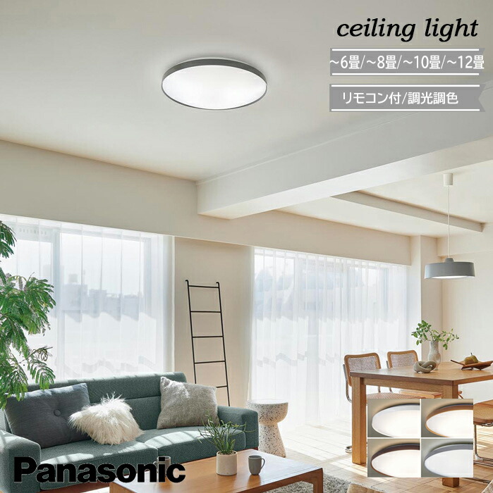 楽天市場】シーリングライト パナソニック 調光 調色 12畳 10畳 8畳 6