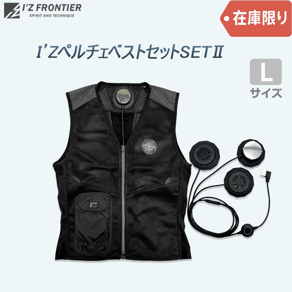 楽天市場】【在庫限り／2024年モデル】I'Z ペルチェベスト SET2｜L