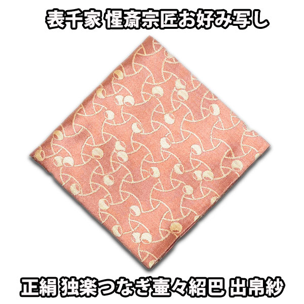 楽天市場】茶道具 表千家 惺斎宗匠お好み写し 正絹 独楽繋ぎ壷々紹巴