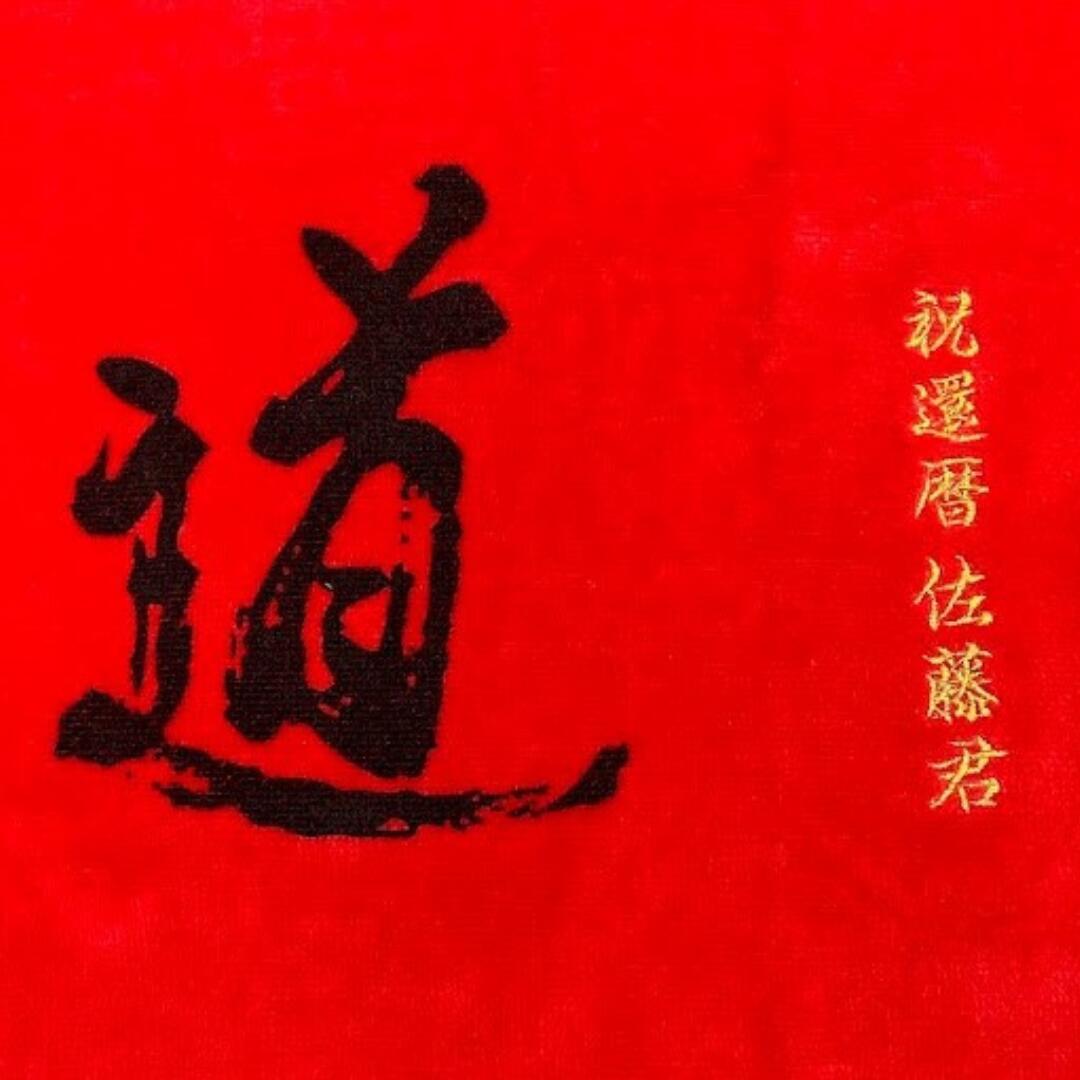 楽天市場】アントニオ猪木 「道タオル」 オリジナル金刺繍無料 還暦