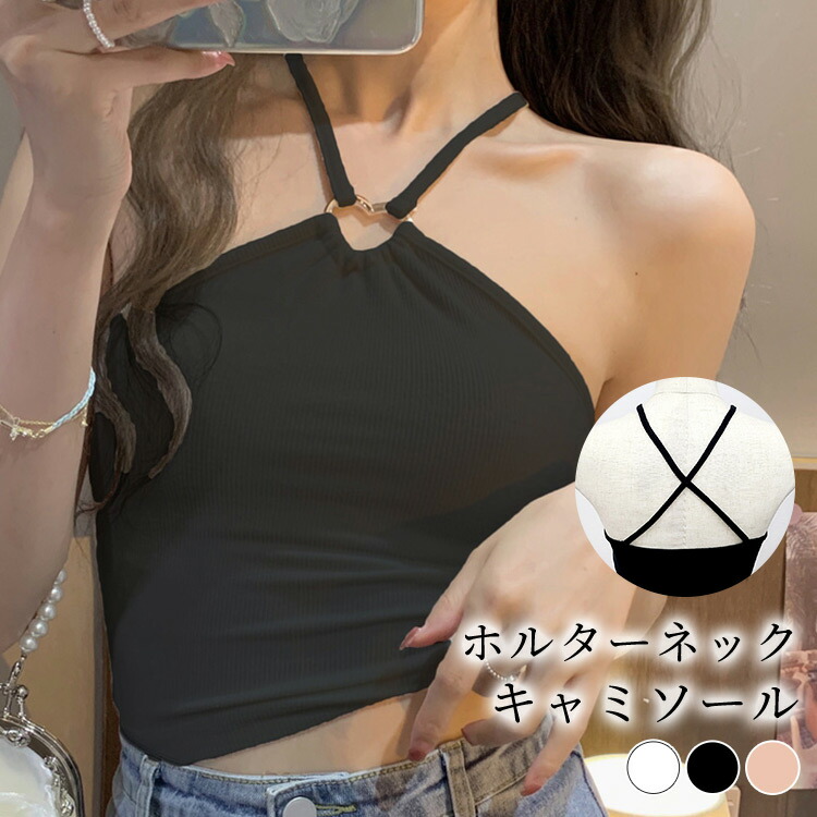 楽天市場】キャミソール レディース セクシー ホルターネック おしゃれ