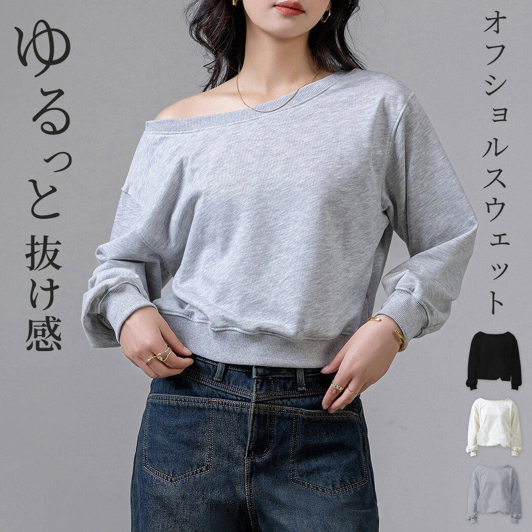 楽天市場】＼19％OFFクーポン／「気軽に肩見せ」スウェット オフ