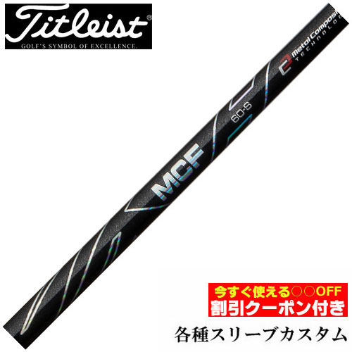 楽天市場】mcfテーラーメイドシャフトの通販