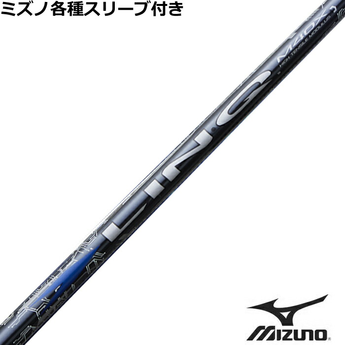 楽天市場】リンク ブルー EX LIN-Q BLUE EX ミズノ 各種スリーブ付