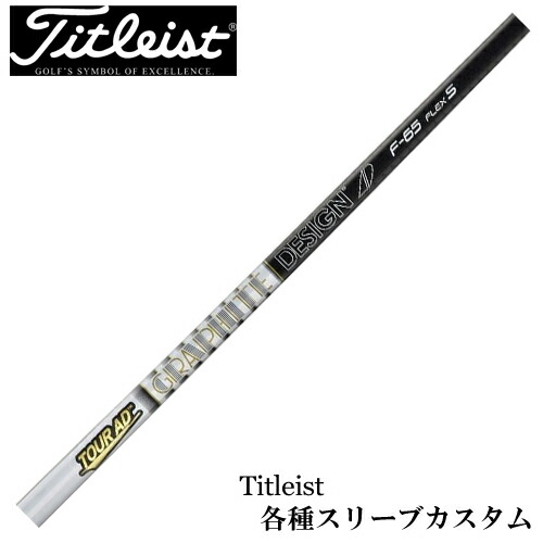 グラファイトデザイン ツアーAD F-65 (ゴルフシャフト) 価格比較