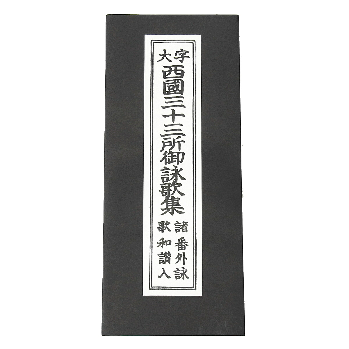 楽天市場】【西国御詠歌集とのセット】西国三十三所観音霊場 納経帳