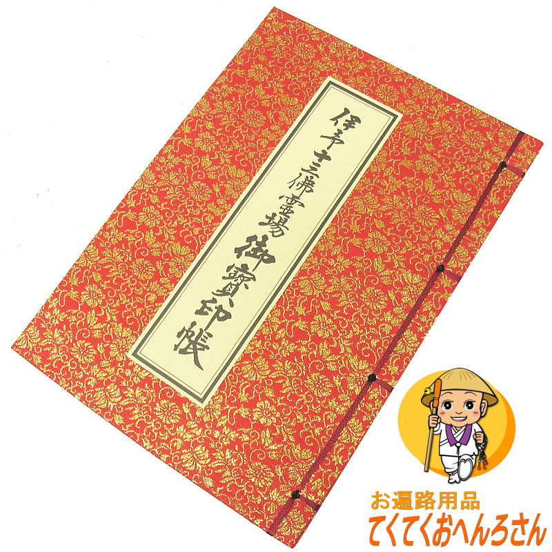 楽天市場】伊予十三佛霊場御寶印帳(納経帳)【伊予十三仏霊場・伊予13仏