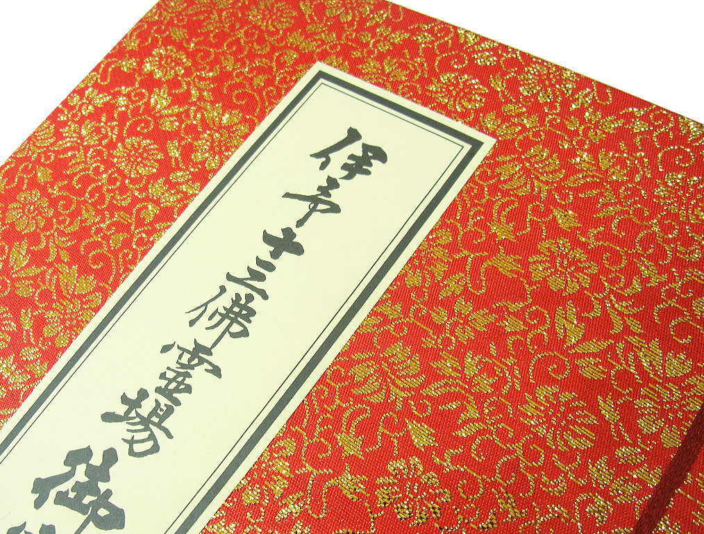 楽天市場】伊予十三佛霊場御寶印帳(納経帳)【伊予十三仏霊場・伊予13仏