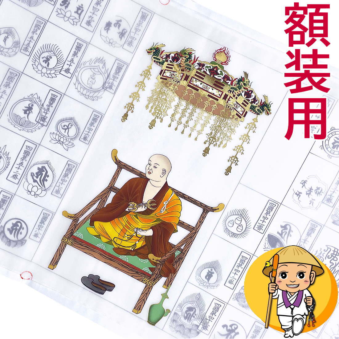 楽天市場】四国八十八ヶ所用納経軸（横額用）【額装用横軸 純金押箔