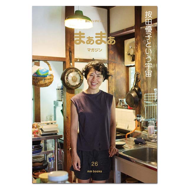 楽天市場】まぁまぁマガジン 26号〔服部みれい〕エムエム・ブックス【1
