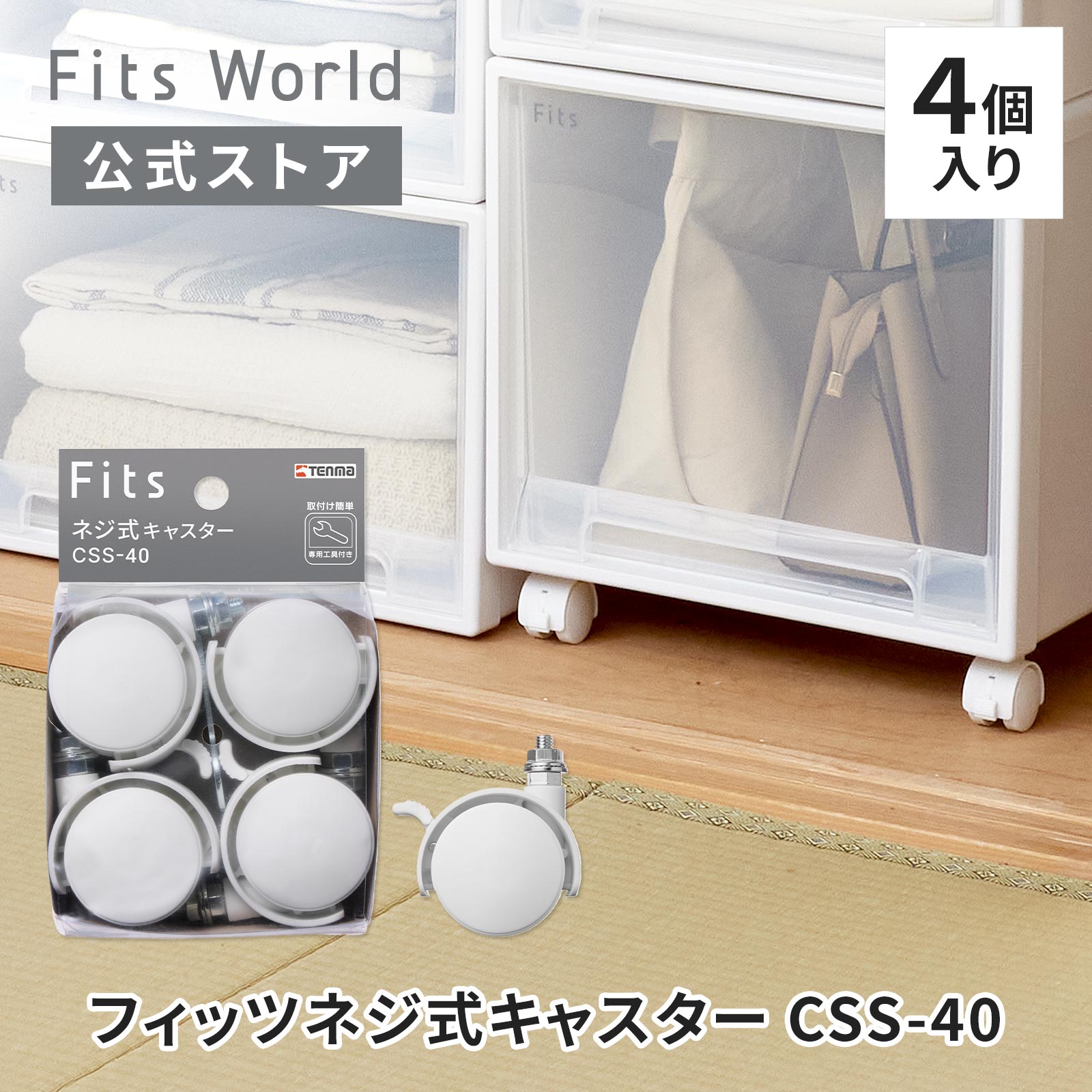楽天市場】フィッツ ネジ式キャスター CSS-40（ストッパー付き