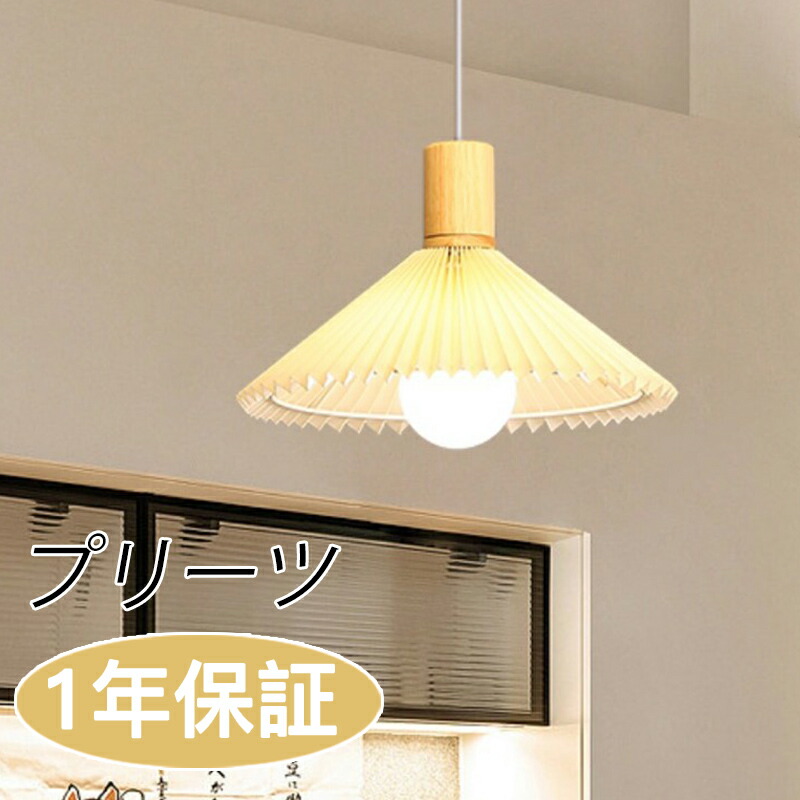 楽天市場】【5年保証】ペンダントライト プリーツ 31cm 北欧 リビング