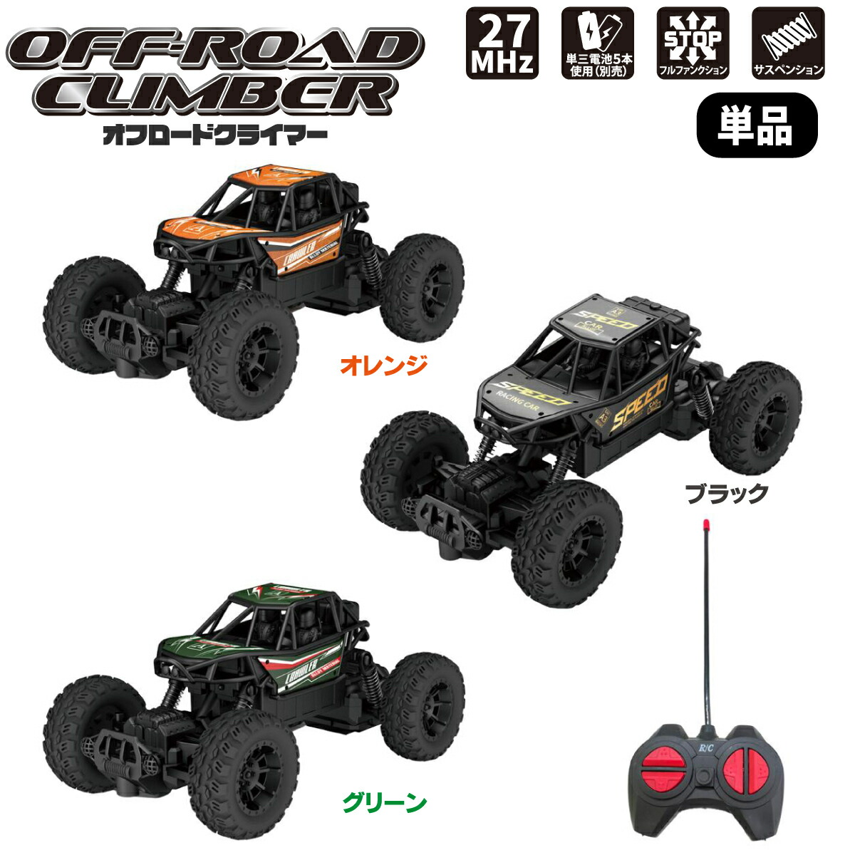 楽天市場】RC オフロードクライマー 選べる3色 R/C ラジオコントロール