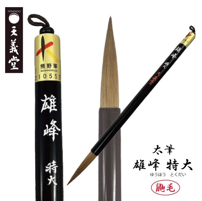 楽天市場】天義堂 書道 筆 習字 中級者 上級者 大人 太筆 初心者でも