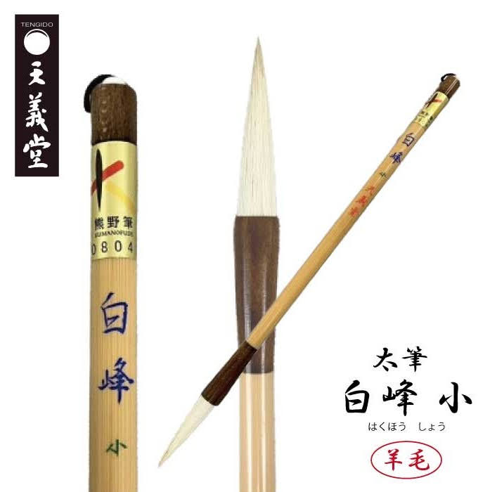 楽天市場】太筆 白峰 小 天義堂製 書道筆 書道用品 毛筆 習字漢字用