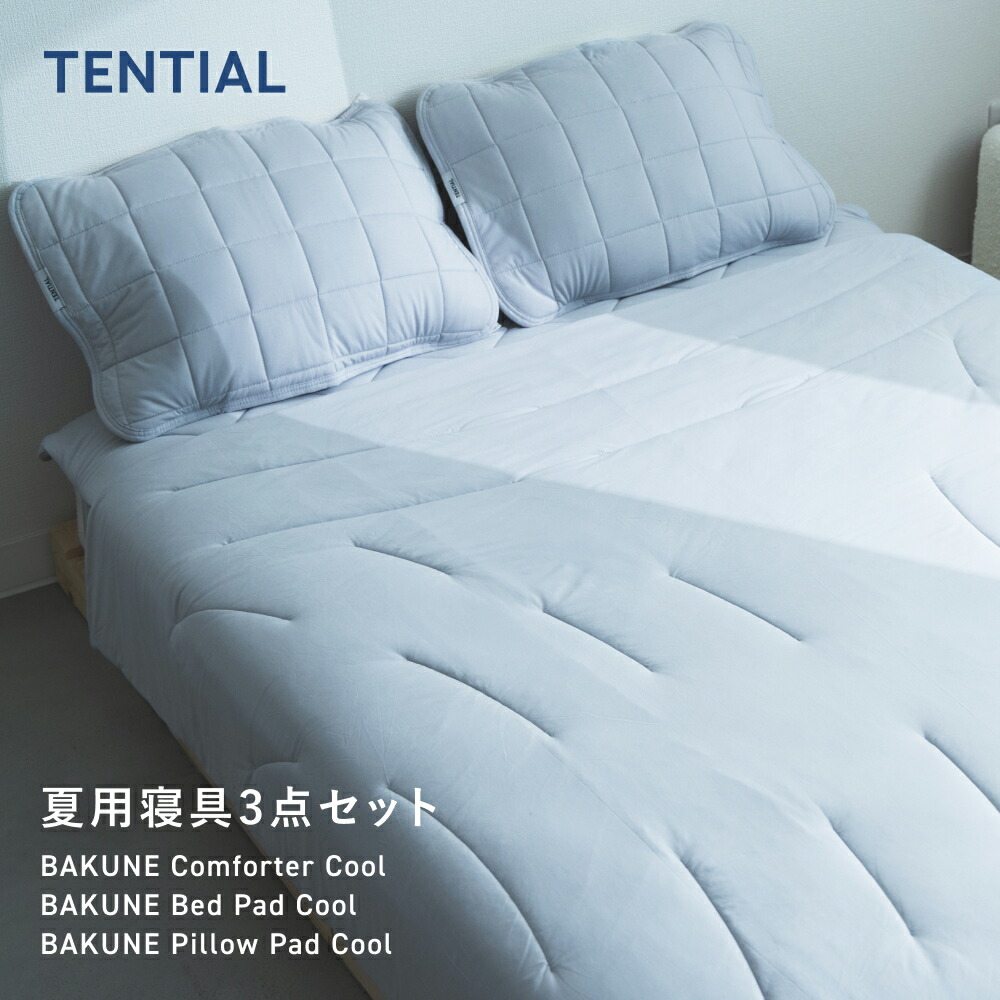楽天市場】【TENTIAL公式】BAKUNE 夏用寝具3点セット (掛け布団/敷き