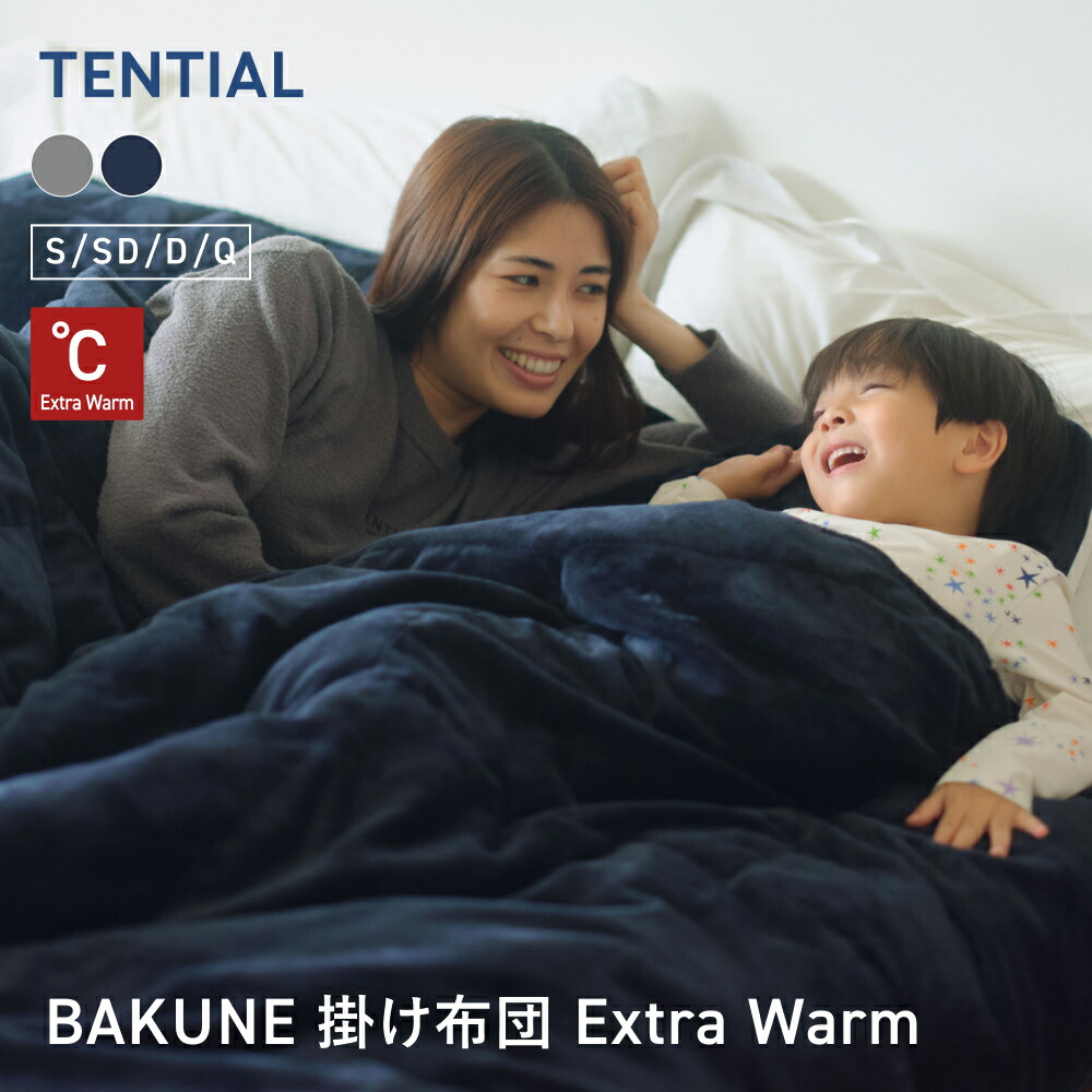 楽天市場】【TENTIAL公式】BAKUNE 掛け布団 エクストラウォーム 真冬用