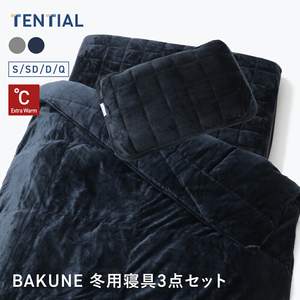 楽天市場】【TENTIAL公式】BAKUNE 真冬用寝具3点セット（掛け布団/敷き