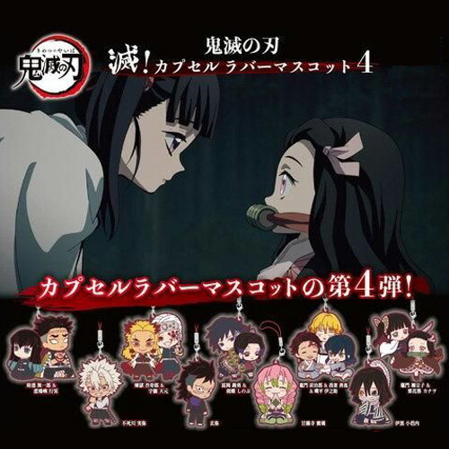 楽天市場】鬼滅の刃 滅！カプセル ラバーマスコット 4 全9種セット