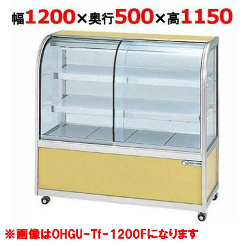 楽天市場】大穂製作所 冷蔵ケーキショーケース 背面壁付タイプ OHGU-Tk