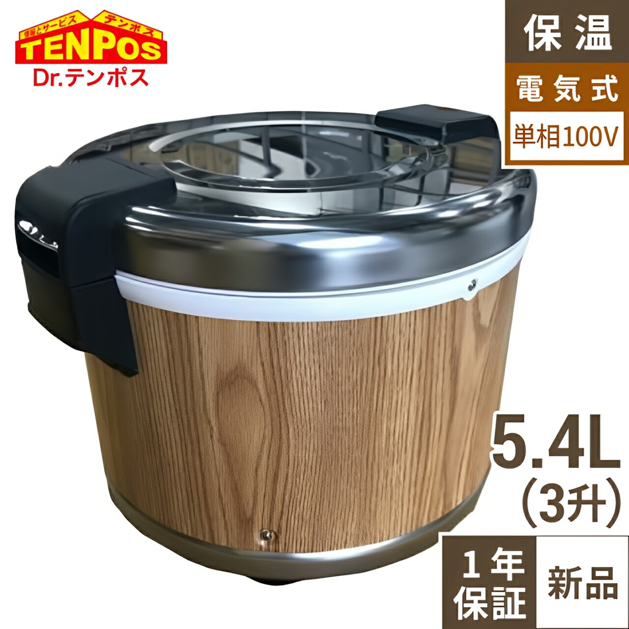 楽天市場】業務用 新品 保温ジャー 3升(木目) TBHJ-300W 幅450×奥行390